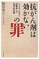 「抗がん剤は効かない」の罪