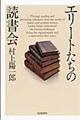 エリートたちの読書会