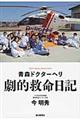 青森ドクターヘリ劇的救命日記