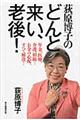 荻原博子のどんと来い、老後！