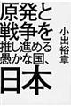 原発と戦争を推し進める愚かな国、日本