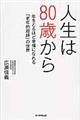 人生は80歳から