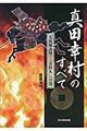 真田幸村のすべて