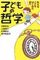 子どもの哲学 / 考えることをはじめた君へ