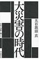 大災害の時代