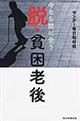 脱・貧困老後