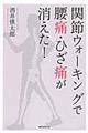 関節ウォーキングで腰痛・ひざ痛が消えた！