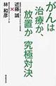 がんは治療か、放置か、究極対決