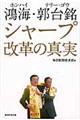 鴻海・郭台銘シャープ改革の真実