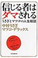 信じる者はダマされる