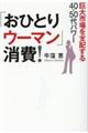 「おひとりウーマン」消費！