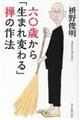 六〇歳から「生まれ変わる」禅の作法