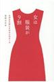 女は服装が9割