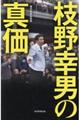 枝野幸男の真価