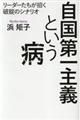 自国第一主義という病