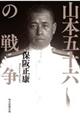 山本五十六の戦争