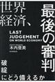 世界経済、最後の審判