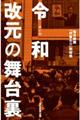 令和改元の舞台裏