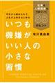 いつも機嫌がいい人の小さな習慣