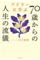 アドラーに学ぶ７０歳からの人生の流儀