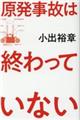 原発事故は終わっていない