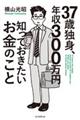 ３７歳独身、年収３００万円知っておきたいお金のこと