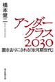 アンダークラス２０３０