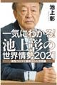 一気にわかる！池上彰の世界情勢　２０２１