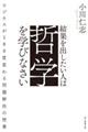 結果を出したい人は哲学を学びなさい