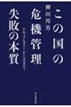 この国の危機管理失敗の本質