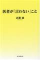 医者が「言わない」こと