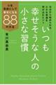 いつも幸せそうな人の小さな習慣