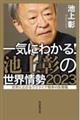 一気にわかる！池上彰の世界情勢　２０２３