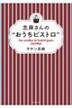 志麻さんの“おうちビストロ”