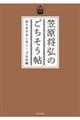 笠原将弘のごちそう帖