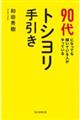 ９０代になっても輝いている人がやっているトシヨリ手引き