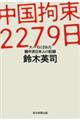 中国拘束２２７９日