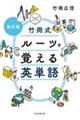 竹岡式ルーツで覚える英単語　改訂版