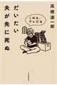 だいたい夫が先に死ぬ