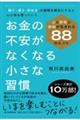 お金の不安がなくなる小さな習慣