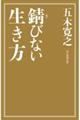 錆びない生き方