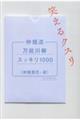仲畑流万能川柳スッキリ1000