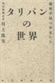 タリバンの世界