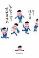 しゃシャリでてすみません