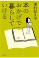 本のおかげで暮らしていける