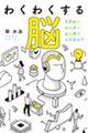 わくわくする脳