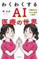 わくわくするＡＩ×医療の世界