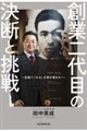創業二代目の決断と挑戦