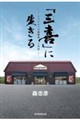 「三喜」に生きる