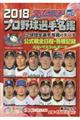 スポニチプロ野球選手名鑑　２０１８